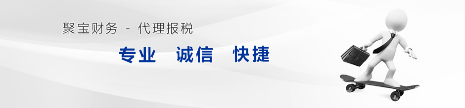 重庆聚宝财务代理报税
