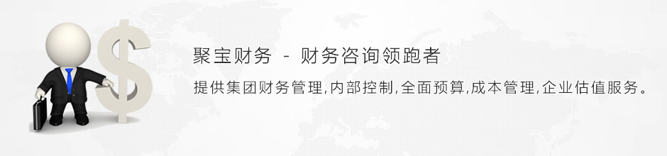 重庆聚宝财务-财务咨询管理