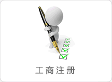 工商注册