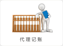 代理记账