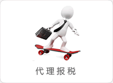 代理报税
