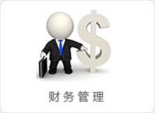 财税管理